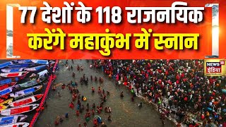 महाकुंभ में आज आएंगे खास विदेशी मेहमान | Mahakumbh 2025