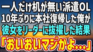 【感動する話】一人だけ机が無い派遣の中卒美人社員 →10年ぶりに海外から本社へ復帰した俺が彼女をプロジェクトリーダーに抜擢した結果…