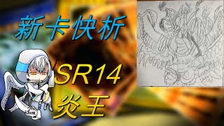 【遊戲王】新卡快析-SR14 炎王- 不斷地復活重生 被破壞仍然屹立於場面之上!  泛用8階炸場 最接近天霆號的存在!? |えんおう|