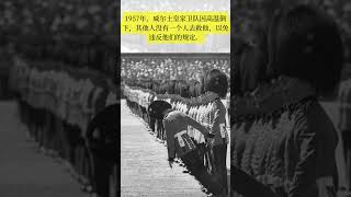 1957年，威尔士皇家卫队因高温倒下，其他人没有一个人去救他，以免违反他们的规定。