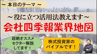 【超絶オススメセクター教えます】会社四季報業界地図活用法