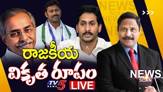 LIVE : రాజకీయ వికృత రూపం | News Scan Live Debate With Vijay Ravipati | TV5 News Digital