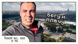 Бегу и плачу в Москве, заедаю чупиком. VLOG