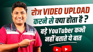 Daily Video Upload Karne se Kya Hoga आज असली राज बता देता हूँ। How to Grow YouTube Channel Fast