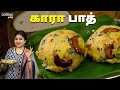 காரா பாத் | Khara Bath Recipe In Tamil | Tiffin Recipes | Hotel Style Khara Bath | Upma Recipe