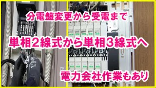 アンペアのアップ電気工事｜単相2線式から単相3線式への移行｜分電盤交換から受電完了まで