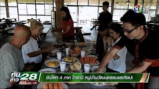 ทันข่าว 28 BEC NEWS TONIGHT | ขันโตก 4 ภาค ไทธานี หมู่บ้านวัฒนธรรมและศิลปะ | 06-02-61 | Ch3Thailand