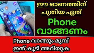 നിങ്ങൾ പുതിയ MOBILE  വാങ്ങുന്നതിന് മുംബ് തീർച്ചയായും ഇതറിയണം. New Mobile Phone