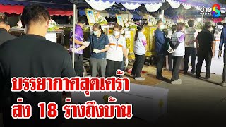 น้ำตาท่วม! ลำเลียง 18 ร่างบัสมรณะถึงบ้าน ญาติเผยคำพูดเป็นลางก่อนตาย | ลุยชนข่าว | 26 ก.พ. 68