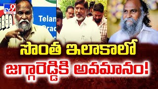 సొంత ఇలాకాలో జగ్గారెడ్డికి అవమానం!   | Jagga Reddy -TV9