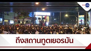 คณะราษฎรเคลื่อนขบวนถึงสถานทูตเยอรมนี