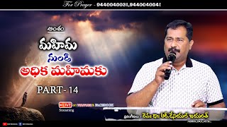 మహిమ నుండి అధిక మహిమకు - 14 |Sunday Service |Rev.Dr. Daniel R.Jayanth |RDJMINISTRIES.