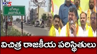 జగిత్యాల జిల్లాలో విచిత్ర రాజకీయ పరిస్థితులు | Jagtial District Politics | TV5News