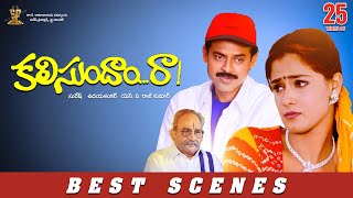 Kalisundam Raa Movie Best Scenes | Venkatesh, Simran | #25YearsOfKalisundamRaa | Suresh Productions