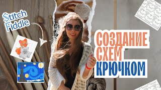 Как нарисовать схему крючком | Обзор программы Stitch Fiddle