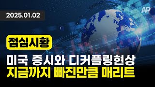 [점심시황] 美증시와 디커플링, 지금까지 빠진만큼 매리트로 작용되나?