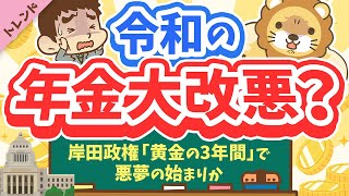 第88回 【またしてもネット炎上】年金の「納付期間45年に延長」と「厚生年金で穴埋め」について解説【トレンド】