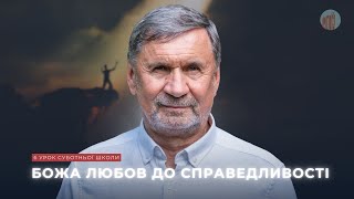 Божа любов до справедливості І Суботня школа І Сергій Молчанов