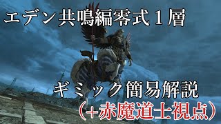 【字幕】エデン共鳴編零式1層　ギミック簡易解説（赤魔道士視点） #FF14