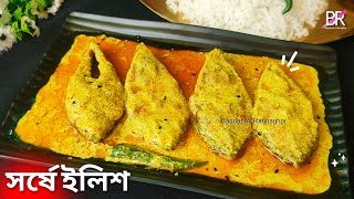 সরষে ইলিশ এইভাবে বানালে স্বাদ হবে দুর্দান্ত॥ Shorshe Ilish recipe bengali॥ Ilish macher recipe