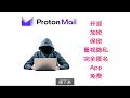 这就是黑客都爱用的邮箱：protonmail