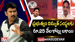 ప్రభుత్వం విద్యుత్‌ సంస్థలకు రూ.25 వేల కోట్లు బకాయి | Morning Debate With Vasudevan | CVR News