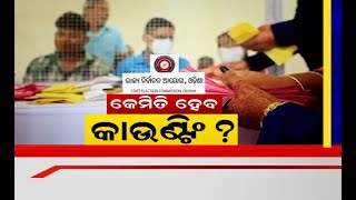 Panchayat Election: ସରିଲା 4ଟି ପର୍ଯ୍ୟାୟ ପଞ୍ଚାୟତ ନିର୍ବାଚନ, କେମିତି ହେବ କାଉଣ୍ଟିଙ୍ଗ