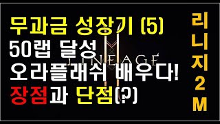 [리니지2m]무과금 성장기(5)-50랩달성, 오라플래쉬 배웠다! 장점과 단점(?)