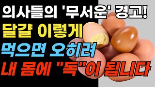 의외로 한국인 99%가 모르는 계란의 효능과 부작용!! 계란 제발 \