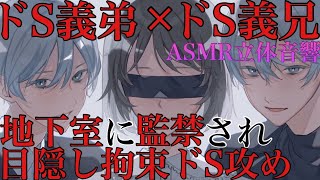 【女性向けボイス】ドS兄弟に地下室に監禁されて抵抗出来なくて最後まで×××されるASMR立体音響バイノーラル録音