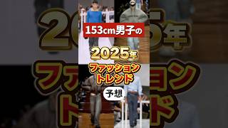 2025ファッショントレンド予想！ #ファッション #低身長コーデ #低身長男子