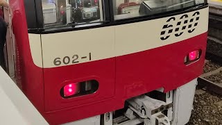 京急600形602編成 京急川崎駅発車