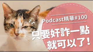 【好味Podcast精華#100】只要奸詐一點就可以了！