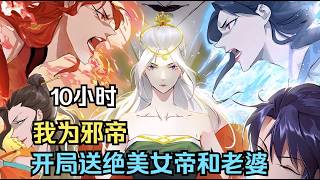 MULTISUB🌟超全合集🌟【我为邪帝】最新合集第1-140集💥S1+S2 FULL Collection #穿越 #玄幻 #热血