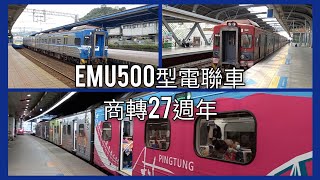 【EMU500商業運轉27週年】臺鐵EMU500型電聯車運轉合輯 | 臺灣鐵路系統列車紀錄系列EP.84 | Taiwan Railway | 粘粘的鐵道攝影