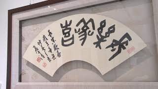 「時和氣潤、筆硯消閑」  夏士清書法展（明宗書法藝術館）