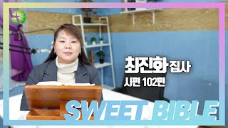 Sweet Bible | 시편 102편 | 2021-03-12 | 최진화 집사 | 제천안디옥교회