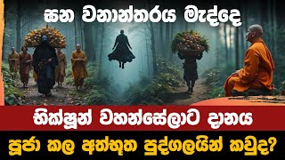 ඝන වනාන්තරය මැද්දෙ භික්ෂූන් වහන්සේලාට දානය පූජා කල අත්භූත පුද්ගලයින් කවුද?