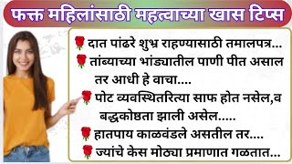 🧿फक्त महिलांसाठी महत्त्वाच्या टिप्स 💯| Kitchen Tips Marathi|Cooking Tips #cooking #kitchentips #food