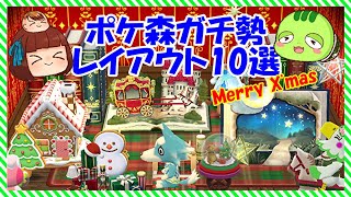 【ポケ森】どうぶつの森がガチ勢のキャンプ場・コテージレイアウト10選✨クリスマス編【ゆっくり実況】