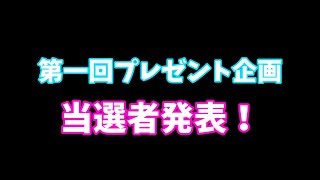 【プレゼント】2020プレゼント企画【第1回】当選者発表！