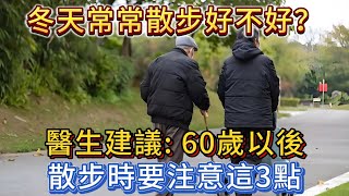 冬天常常散步好不好？醫生建議：60歲以後，散步時要注意這3點。