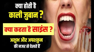 क्या होती है काली जुबान, साइंस का इसके बारे में क्या कहना है | YouthTrend