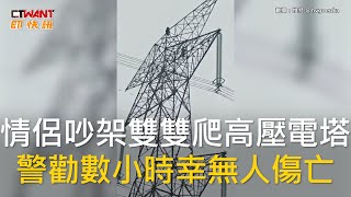 CTWANT 國際新聞 / 情侶吵架雙雙爬高壓電塔　警勸數小時幸無人傷亡