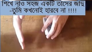 তুমি কখনোই হারবে না  ।। সহজ তাসের জাদু | Bangla Magic Tutorial | Simple card trick  for beginner