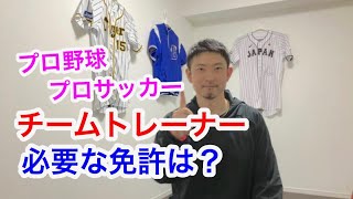 チームトレーナーになるには？