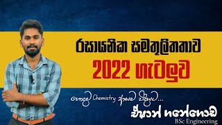 CHEMISTRY | රසායනික සමතුලිතතාව | 2022 විභාග ගැටලුව | Eshan Ganegoda | Past paper Quection