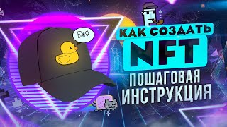 Как создать и продать NFT токены? (Пошаговая инструкция)