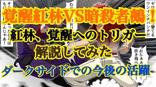 【ヒューマンバグ大学】覚醒紅林VS暗殺者、鵺！を終えて。紅林の覚醒のトリガーを自分なりに見解してみた