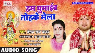 Hansay Raj Yadav New Devi Geet (2018) - हम घुमाईब तोहके मेला - Superhit Mata Bhajan